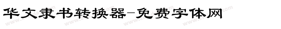 华文隶书转换器字体转换