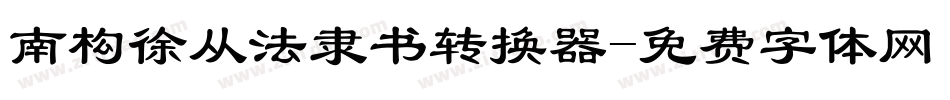 南构徐从法隶书转换器字体转换