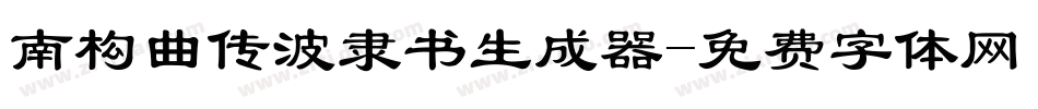 南构曲传波隶书生成器字体转换