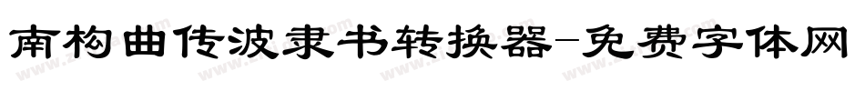 南构曲传波隶书转换器字体转换