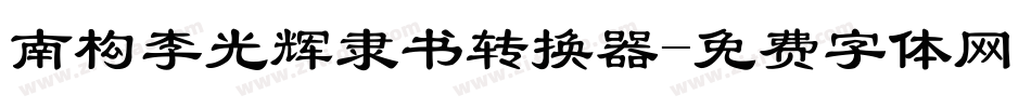 南构李光辉隶书转换器字体转换