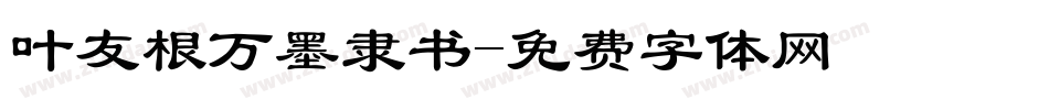 叶友根万墨隶书字体转换