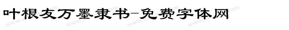 叶根友万墨隶书字体转换