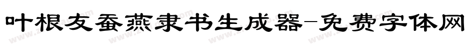 叶根友蚕燕隶书生成器字体转换