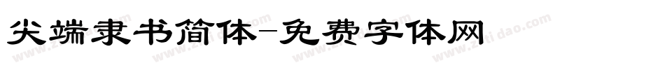 尖端隶书简体字体转换