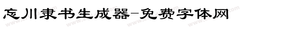 忘川隶书生成器字体转换