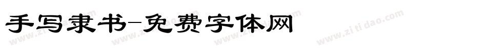 手写隶书字体转换