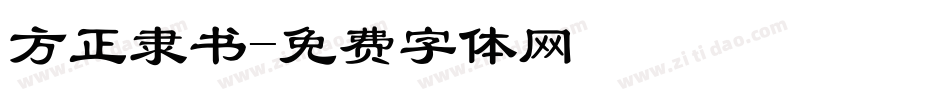 方正隶书字体转换