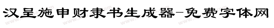 汉呈施申财隶书生成器字体转换