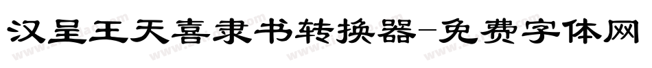 汉呈王天喜隶书转换器字体转换