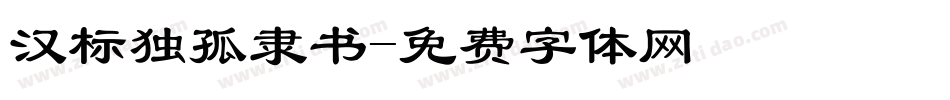 汉标独孤隶书字体转换