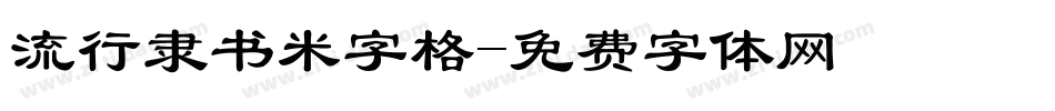 流行隶书米字格字体转换