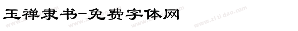 玉禅隶书字体转换