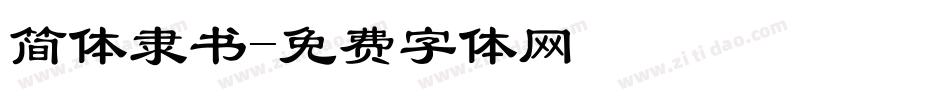 简体隶书字体转换