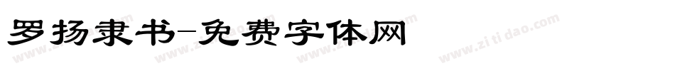罗扬隶书字体转换