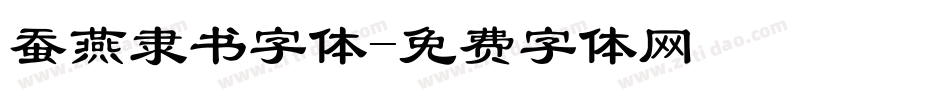 蚕燕隶书字体字体转换