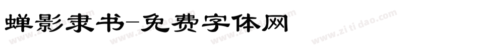 蝉影隶书字体转换