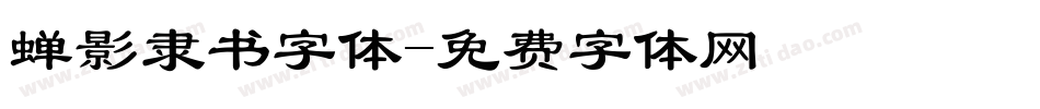 蝉影隶书字体字体转换