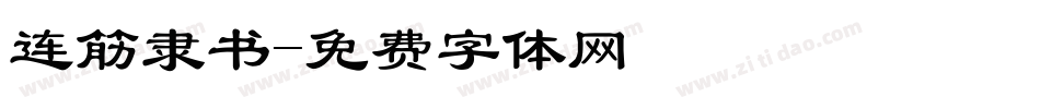 连筋隶书字体转换
