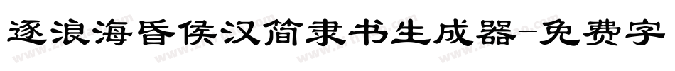 逐浪海昏侯汉简隶书生成器字体转换