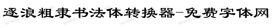 逐浪粗隶书法体转换器字体转换