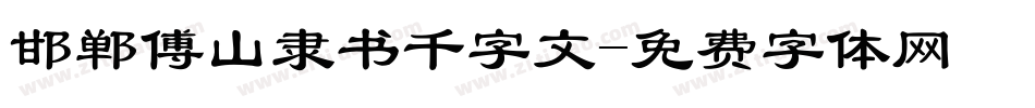 邯郸傅山隶书千字文字体转换