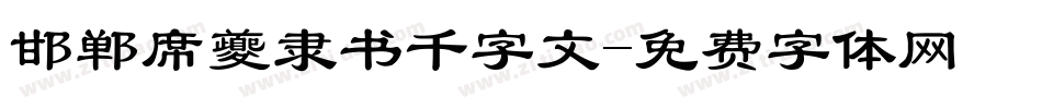邯郸席夔隶书千字文字体转换