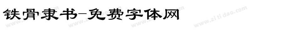 铁骨隶书字体转换