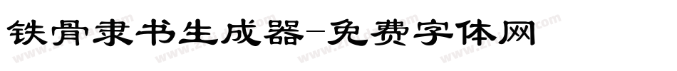 铁骨隶书生成器字体转换
