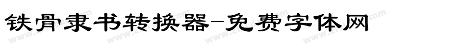 铁骨隶书转换器字体转换