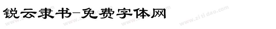 锐云隶书字体转换
