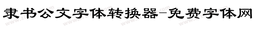 隶书公文字体转换器字体转换