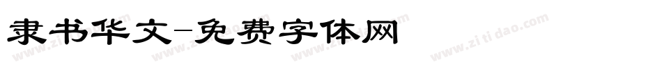 隶书华文字体转换