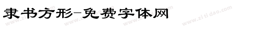隶书方形字体转换