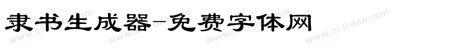 隶书生成器字体转换
