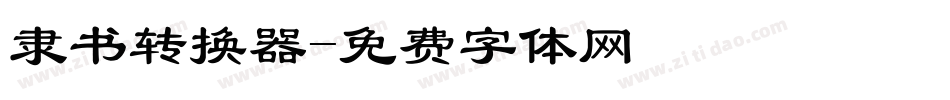 隶书转换器字体转换