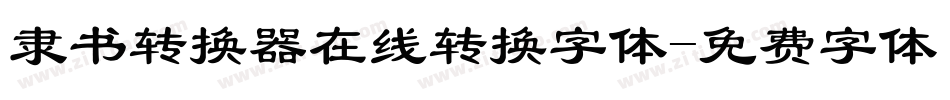 隶书转换器在线转换字体字体转换