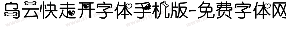 乌云快走开字体手机版字体转换