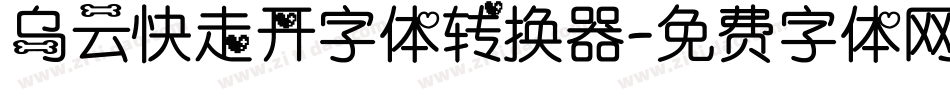 乌云快走开字体转换器字体转换