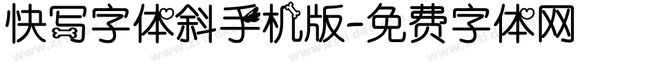 快写字体斜手机版字体转换