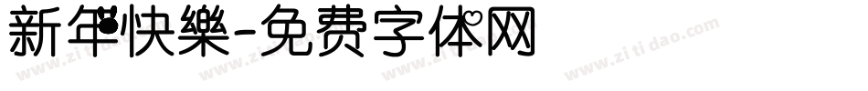 新年快樂字体转换