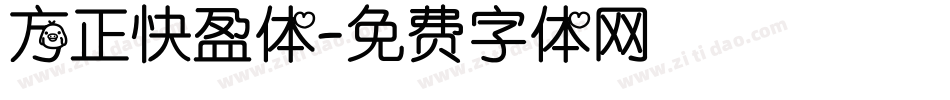 方正快盈体字体转换
