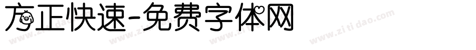 方正快速字体转换