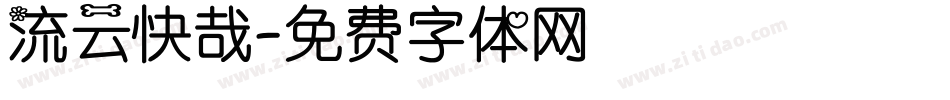 流云快哉字体转换