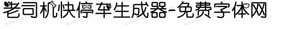 老司机快停车生成器字体转换