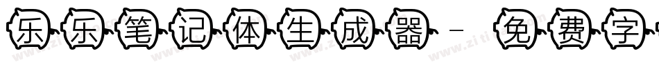 乐乐笔记体生成器字体转换