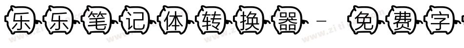 乐乐笔记体转换器字体转换