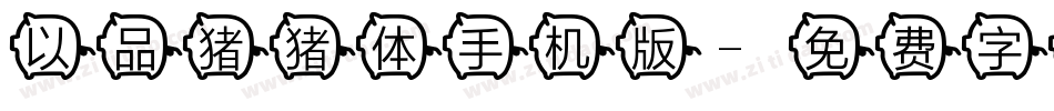 以品猪猪体手机版字体转换