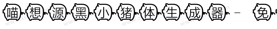 喵想源黑小猪体生成器字体转换