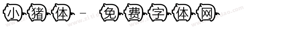 小猪体字体转换